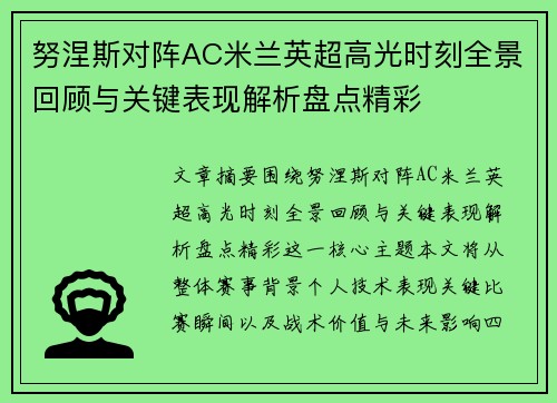 努涅斯对阵AC米兰英超高光时刻全景回顾与关键表现解析盘点精彩
