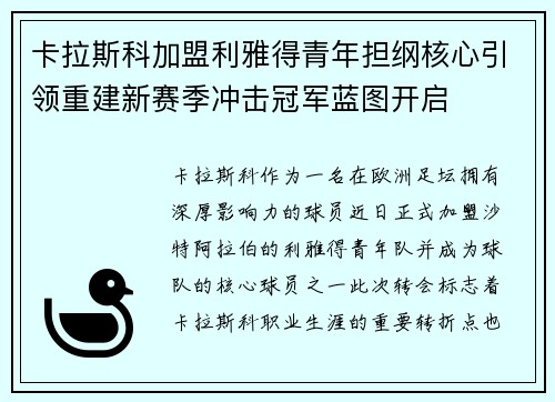 卡拉斯科加盟利雅得青年担纲核心引领重建新赛季冲击冠军蓝图开启