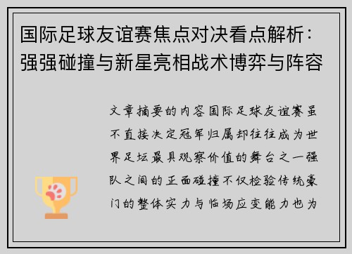 国际足球友谊赛焦点对决看点解析：强强碰撞与新星亮相战术博弈与阵容试验