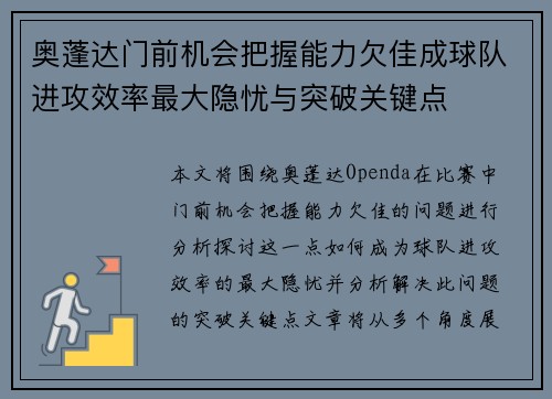 奥蓬达门前机会把握能力欠佳成球队进攻效率最大隐忧与突破关键点