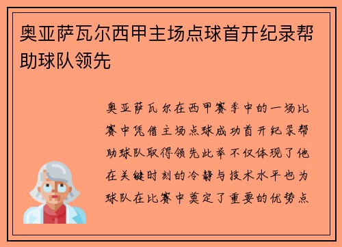 奥亚萨瓦尔西甲主场点球首开纪录帮助球队领先