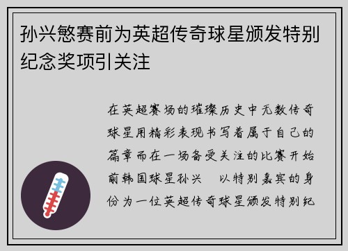 孙兴慜赛前为英超传奇球星颁发特别纪念奖项引关注