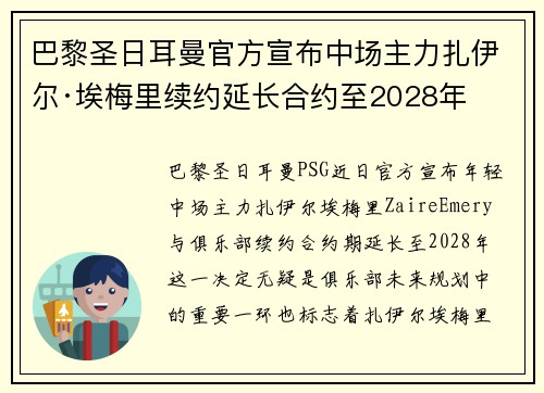 巴黎圣日耳曼官方宣布中场主力扎伊尔·埃梅里续约延长合约至2028年