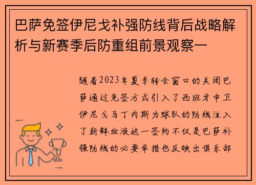 巴萨免签伊尼戈补强防线背后战略解析与新赛季后防重组前景观察一
