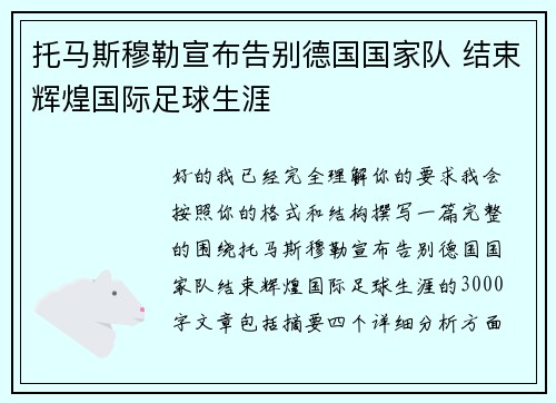 托马斯穆勒宣布告别德国国家队 结束辉煌国际足球生涯 托马斯穆勒宣布告别德国国家队 结束辉煌国际足球生涯