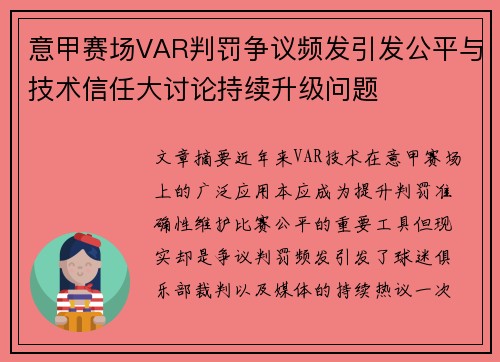 意甲赛场VAR判罚争议频发引发公平与技术信任大讨论持续升级问题 意甲赛场VAR判罚争议频发引发公平与技术信任大讨论持续升级问题