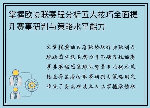 掌握欧协联赛程分析五大技巧全面提升赛事研判与策略水平能力