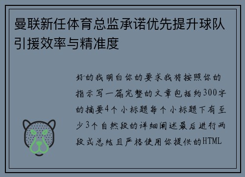 曼联新任体育总监承诺优先提升球队引援效率与精准度