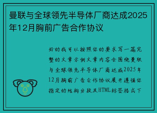 曼联与全球领先半导体厂商达成2025年12月胸前广告合作协议 曼联与全球领先半导体厂商达成2025年12月胸前广告合作协议