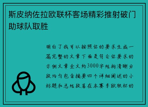 斯皮纳佐拉欧联杯客场精彩推射破门助球队取胜 斯皮纳佐拉欧联杯客场精彩推射破门助球队取胜