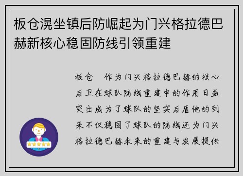 板仓滉坐镇后防崛起为门兴格拉德巴赫新核心稳固防线引领重建