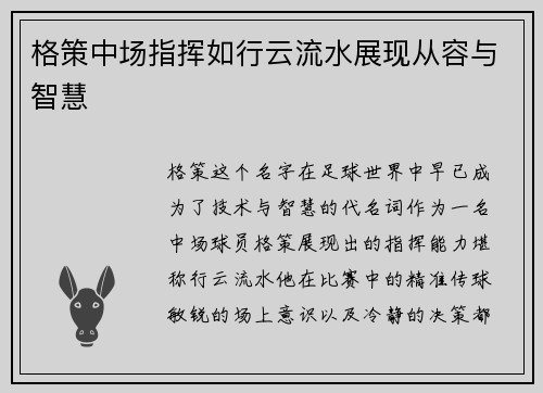 格策中场指挥如行云流水展现从容与智慧
