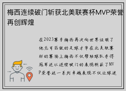 梅西连续破门斩获北美联赛杯MVP荣誉再创辉煌