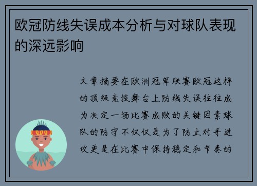 欧冠防线失误成本分析与对球队表现的深远影响