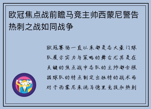 欧冠焦点战前瞻马竞主帅西蒙尼警告热刺之战如同战争