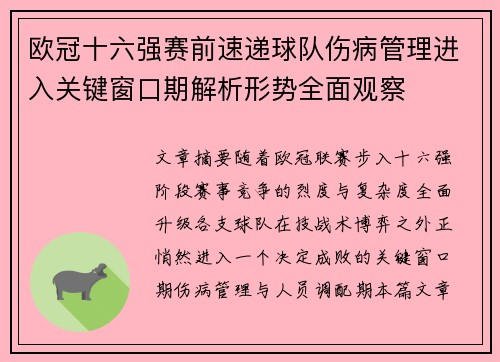 欧冠十六强赛前速递球队伤病管理进入关键窗口期解析形势全面观察