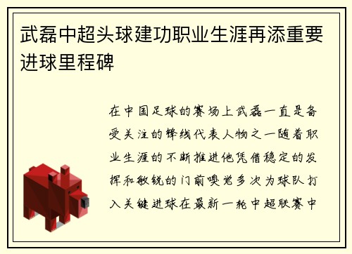 武磊中超头球建功职业生涯再添重要进球里程碑 武磊中超头球建功职业生涯再添重要进球里程碑