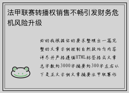 法甲联赛转播权销售不畅引发财务危机风险升级