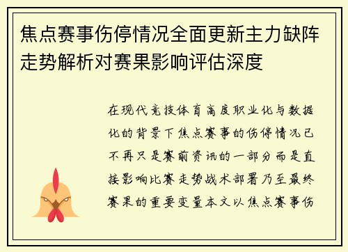 焦点赛事伤停情况全面更新主力缺阵走势解析对赛果影响评估深度