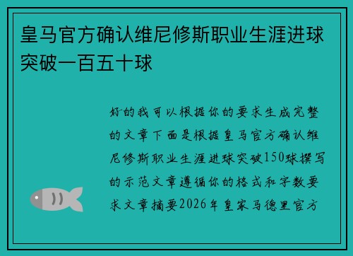 皇马官方确认维尼修斯职业生涯进球突破一百五十球