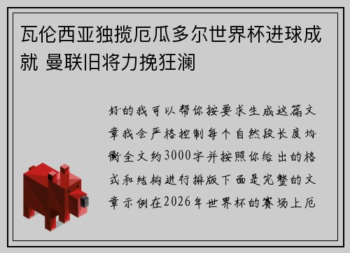 瓦伦西亚独揽厄瓜多尔世界杯进球成就 曼联旧将力挽狂澜 瓦伦西亚独揽厄瓜多尔世界杯进球成就 曼联旧将力挽狂澜