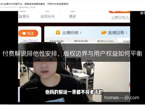 付费解说排他性安排，版权边界与用户权益如何平衡