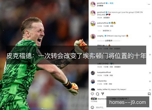 皮克福德：一次转会改变了埃弗顿门将位置的十年