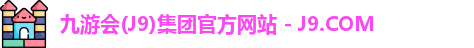 九游会(J9)集团官方网站 - J9.COM
